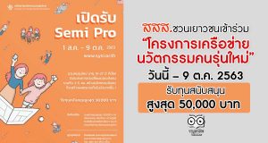 สสส.ชวนเยาวชนเข้าร่วม “โครงการเครือข่ายนวัตกรรมคนรุ่นใหม่” ตั้งแต่วันนี้ – 9 ต.ค. 2563 รับทุนสนับสนุนสูงสุด 50,000 บาท