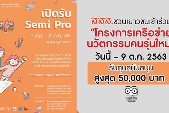 สสส.ชวนเยาวชนเข้าร่วม “โครงการเครือข่ายนวัตกรรมคนรุ่นใหม่” ตั้งแต่วันนี้ – 9 ต.ค. 2563 รับทุนสนับสนุนสูงสุด 50,000 บาท