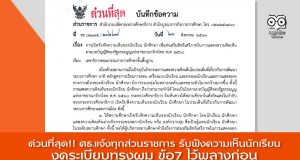 ด่วนที่สุด!! ศธ.แจ้งทุกส่วนราชการ เปิดรับฟังความเห็นของนักเรียนนักศึกษา-งดระเบียบทรงผม ข้อ7 ไว้พลางก่อน