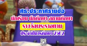 ศธ.ประกาศรายชื่อ นักเรียน นักศึกษา สถานศึกษา ที่ได้รับรางวัลพระราชทาน ประจำปีการศึกษา 2562
