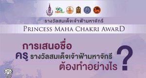 "รางวัลสมเด็จเจ้าฟ้ามหาจักรี" ประชาชนทั่วไปสามารถส่งเรื่องราวของครู เสนอชื่อเพื่อรับรางวัลได้แล้ว