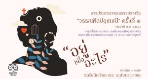 การประกวดรางวัล “วรรณศิลป์อุชเชนี” ครั้งที่ 4 เปิดรับ ความเรียง-กลอนสุภาพ หัวข้อ “อยู่เพื่ออะไร”
