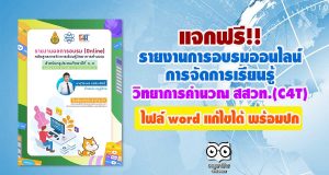 แจกฟรี!! รายงานการอบรมออนไลน์ การจัดการเรียนรู้วิทยาการคำนวณ สสวท. (C4T) ไฟล์ word แก้ไขได้ พร้อมปก