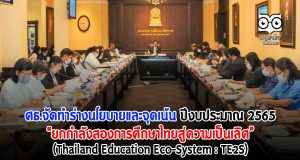 ศธ.จัดทำร่างนโยบายและจุดเน้น ปีงบประมาณ 2565 “ยกกำลังสองการศึกษาไทย (Thailand Education Eco-System : TE2S) สู่ความเป็นเลิศ”