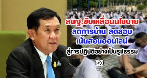 สพฐ.ขับเคลื่อนนโยบาย ลดการบ้าน ลดสอบ เน้นสอนออนไลน์ สู่การปฏิบัติอย่างเป็นรูปธรรม