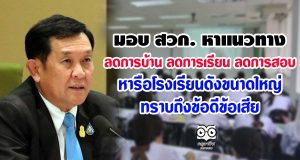 เลขาธิการกพฐ. มอบ สวก. หาแนวทางลดการบ้าน ลดการเรียน ลดการสอบ หารือโรงเรียนดังขนาดใหญ่ถึงข้อดีข้อเสีย