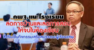 กพฐ.แนะโรงเรียน ลดการบ้านและลดการสอบ จบในห้องเรียน ชี้ปรับเป็นกิจกรรมเสริมสมรรถนะผู้เรียนแทน