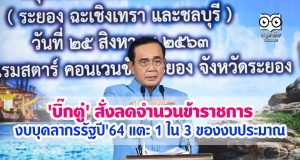 'บิ๊กตู่' สั่งลดจำนวนข้าราชการ งบบุคลากรรัฐปี'64 แตะ 1 ใน 3 ของงบประมาณ