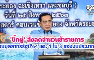 'บิ๊กตู่' สั่งลดจำนวนข้าราชการ งบบุคลากรรัฐปี'64 แตะ 1 ใน 3 ของงบประมาณ