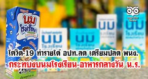 โควิด-19 ทำรายได้ อปท.ลด เตรียมปลด พนง. กระทบงบนมโรงเรียน-อาหารกลางวัน น.ร.