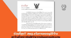 ด่วนที่สุด!! สพฐ.แจ้งการขออนุมัติจ้างลูกจ้างชั่วคราวโดยใช้จ่ายจากเงินนอกงบประมาณ