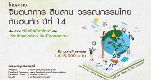 โครงการ จินตนาการ สืบสาน วรรณกรรมไทยกับอินทัช ปีที่ 14 (ประจำปี 2563) ชิงทุนการศึกษา 1,415,000 บาท เปิดรับผลงาน20 สิงหาคม – 13 พฤศจิกายน 2563