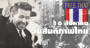 16 สิงหาคม วันแห่งสันติภาพ (วันสันติภาพไทย