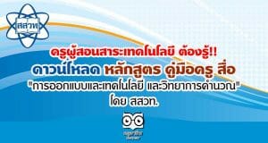ครูผู้สอนสาระเทคโนโลยี ต้องรู้!! ดาวน์โหลด หลักสูตร คู่มือครู สื่อ “การออกแบบและเทคโนโลยี และวิทยาการคำนวณ” โดย สสวท.