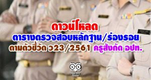 ดาวน์โหลด ตารางตรวจสอบหลักฐาน/ร่องรอยตามตัวชี้วัด ว 23 / 2561 สังกัด อปท.