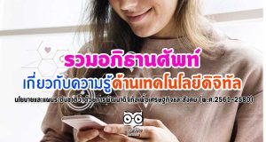 รวมอภิธานศัพท์ เกี่ยวกับความรู้ด้านเทคโนโลยีดิจิทัล