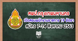 สพป.กทม. เปิดสอบพนักงานราชการ 19 อัตรา สมัคร 7-14 สิงหาคม 2563