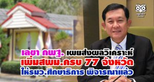 เลขา กพฐ. เผย สรุปผลวิเคราะห์เพิ่มสพม.ครบ 77 จังหวัด ให้รมว.ศึกษาธิการ พิจารณาแล้ว