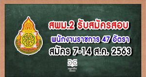 สพม.2 รับสมัครสอบพนักงานราชการ 47 อัตรา  สมัคร 7-14 ส.ค. 2563