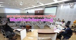 ผลการประชุมคณะกรรมการสภาการศึกษา ใช้สื่อดิจิทัลพลิกโฉมการเรียนรู้ ลดความเหลื่อมล้ำ การศึกษาชาติ
