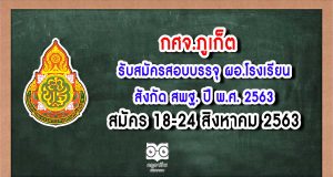 กศจ.ภูเก็ต รับสมัครสอบบรรจุ ผอ.โรงเรียน สังกัด สพฐ. ปี พ.ศ. 2563 สมัคร 18-24 สิงหาคม 2563