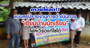 ดาวน์โหลด!! แบบสรุปรายงานการดำเนินการ เยี่ยมบ้านนักเรียน ไฟล์เวิร์ดแก้ไขได้