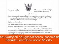 สพฐ.ตอบข้อซักถาม กลุ่มลูกจ้างชั่วคราว (ธุรการโรงเรียน) มีสิทธิ์สอบ กรณีพิเศษ มาตรา 38 ค(2)