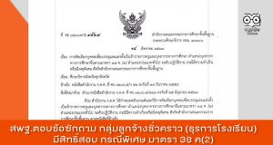 สพฐ.ตอบข้อซักถาม กลุ่มลูกจ้างชั่วคราว (ธุรการโรงเรียน) มีสิทธิ์สอบ กรณีพิเศษ มาตรา 38 ค(2)