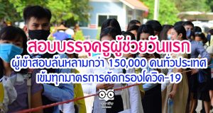 สอบบรรจุครูผู้ช่วยวันแรก ผู้เข้าสอบล้นหลามกว่า 150,000 คนทั่วประเทศ เข้มทุกมาตรการคัดกรองโควิด-19
