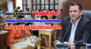 "ณัฏฐพล" ลั่นการสอบครั้งนี้ห้ามมีทุจริต ทุกคนต้องเข้าสู่เส้นทางครูอย่างเท่าเทียม ย้ำข้าราชการห้ามจัดติวเด็ดขาด