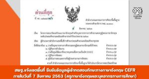 สพฐ.แจ้งเขตพื้นที่ ยืนยันข้อมูลผู้เข้าทดสอบทักษะทางภาษาอังกฤษ CEFR ผ่านทาง Google Form ภายในวันที่ 7 สิงหาคม 2563 (ครูภาษาอังกฤษและบุคลากรทางการศึกษา)