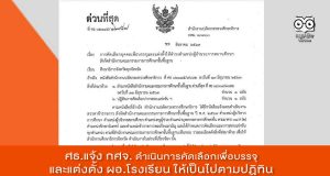ศธ.แจ้ง กศจ. ดำเนินการคัดเลือกเพื่อบรรจุและแต่งตั้ง ผอ.โรงเรียน ให้เป็นไปตามปฏิทิน
