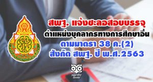สพฐ. แจ้งชะลอการสรรหาข้าราชการครูและบุคลากรทางการศึกษา ตำแหน่งบุคลากรทางการศึกษาอื่น ตามมาตรา 38 ค.(2) สังกัด สพฐ. ปี พ.ศ.2563