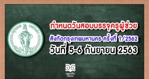 กำหนดวันสอบและสถานที่สอบบรรจุครูผู้ช่วย สังกัดกรุงเทพมหานคร ครั้งที่ 1/2562 วันที่ 5-6 กันยายน 2563