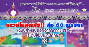 ดาวน์โหลดฟรี ชุดการจัดกิจกรรมการเรียนรู้ สื่อ 60 พรรษา (ฉบับสำหรับออกอากาศทาง DLTV) ระดับชั้นประถมศึกษา