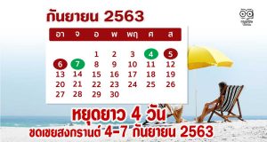 หยุดยาว 4 วัน มติ ครม. มติ ครม. เห็นชอบวันหยุดชดเชยสงกรานต์ 4-7 กันยายน 2563