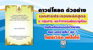 ดาวน์โหลด ตัวอย่างเอกสารประกอบหลักสูตร 8 กลุ่มสาระ โดยโรงเรียนหนองอ้อวิทยาคม สพป.นครราชสีมา เขต 7
