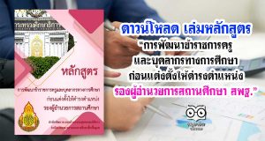 ดาวน์โหลด เล่มหลักสูตร "การพัฒนาข้าราชการครูและบุคลากรทางการศึกษา ก่อนแต่งตั้งให้ดำรงตำแหน่งรองผู้อำนวยการสถานศึกษา สพฐ."