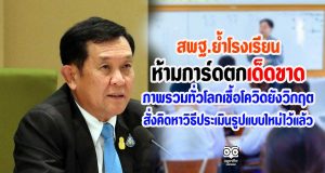 สพฐ.ย้ำโรงเรียน ห้ามการ์ดตกเด็ดขาด ภาพรวมทั่วโลกเชื้อโควิดยังวิกฤต สั่งคิดหาวิธีประเมินรูปแบบใหม่ไว้แล้ว