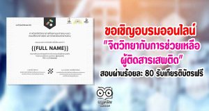 ขอเชิญอบรมออนไลน์ เรื่อง "จิตวิทยากับการช่วยเหลือผู้ติดสารเสพติด" สอบผ่านร้อยละ 80 รับเกียรติบัตรฟรี