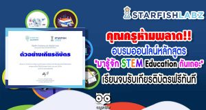 คุณครูห้ามพลาด!! อบรมหลักสูตร "มารู้จัก STEM Education กันเถอะ" เรียนจบรับเกียรติบัตรฟรีทันที