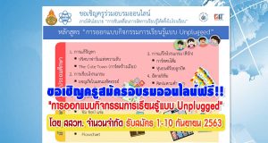 ขอเชิญครูสมัครอบรมออนไลน์ฟรี!! "การออกแบบกิจกรรมการเรียนรู้แบบ Unplugged" โดย สสวท. จำนวนจำกัด รับสมัคร 1-10 กันยายน 2563