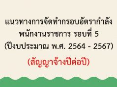 แนวทางการจัดทำกรอบอัตรากำลัง พนักงานราชการ รอบ 5 ปีงบประมาณ 64-67