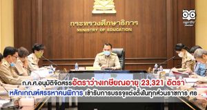 ก.ค.ศ.อนุมัติจัดสรรอัตราว่างเกษียณอายุ 23,321 อัตรา - หลักเกณฑ์สรรหาคนพิการ เข้ารับการบรรจุแต่งตั้งในทุกส่วนราชการ ศธ