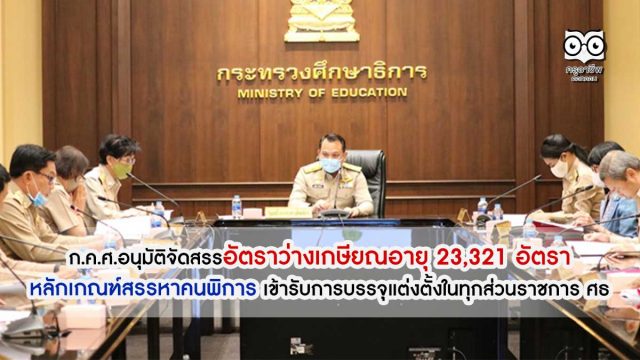 ก.ค.ศ.อนุมัติจัดสรรอัตราว่างเกษียณอายุ 23,321 อัตรา - หลักเกณฑ์สรรหาคนพิการ เข้ารับการบรรจุแต่งตั้งในทุกส่วนราชการ ศธ