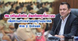 ศธ.เตรียมรีสกิล-อัพสกิลครูทั้งระบบ เพื่อความก้าวหน้าของครูในอนาคต คาด2ปีเห็นผล