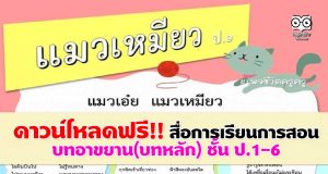 ดาวน์โหลดฟรี!! สื่อการเรียนการสอน บทอาขยาน(บทหลัก) ชั้น ป.1-6