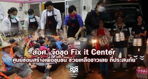 สอศ. จัดชุด Fix it Center ศูนย์ซ่อมสร้างเพื่อชุมชนช่วยเหลือชาวเลย ที่ประสบภัย