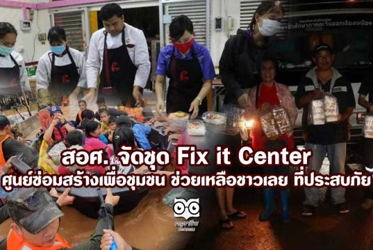 สอศ. จัดชุด Fix it Center ศูนย์ซ่อมสร้างเพื่อชุมชนช่วยเหลือชาวเลย ที่ประสบภัย