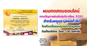 ขอเชิญทำแบบทดสอบออนไลน์ ตอบปัญหาแฟนพันธุ์แท้อาเซียน 2020 ครูและบุคคลทั่วไป โดยโรงเรียนเบญจมราชานุสรณ์